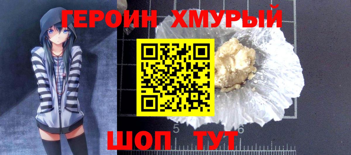 Героин хмурый Шебекино